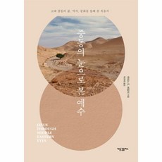 웅진북센 중동의 눈으로 본 예수, One color | One Size@1