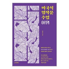 동양북스 미국식 영작문 수업 : 어휘 (마스크제공), 비닐포장