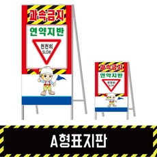 A형표지판 과속금지 연약지반, 단면