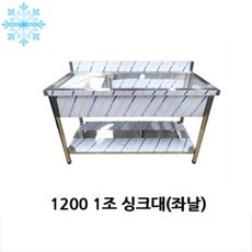 업소용싱크대 1조좌날개 1200, 단일상품