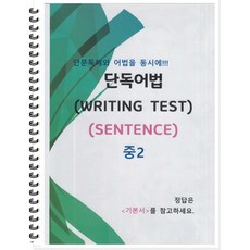 [POD] 중2 단독어법 (WRITING TEST 02 - SENTENCE) 단문독해와 어법을 동시에!!! [ POD제본 흑백 ], 중등2학년