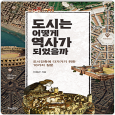 도시는어떻게역사가되었을까 TOP01