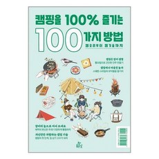 캠핑을100%즐기는