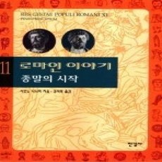 [개똥이네][중고-상] 로마인 이야기 11