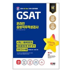 지셋 GSAT 4년 기출 모의고사 8회 2024 온라인 삼성직무적성검사 시대고시기획