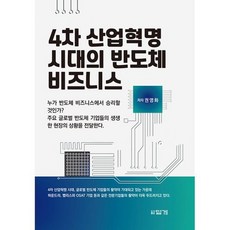 4차산업혁명시대의반도체비즈니스