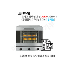 [smeg] 스메그 오븐 ALFA43GHK-1(투명글라스) 아날로그 그릴스팀 4단 오븐. 스메그코리아 정식 수입품. 2년 무상 AS. 친절 상담 050-5235-1001