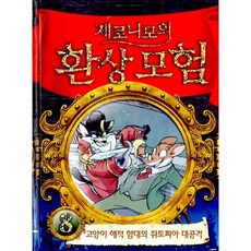 제로니모의 환상모험 8 (양장)