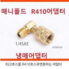 냉매어댑터 R410어텝터 매니폴드 연결 변환아답터 R22 R410 90도 자동차용아님니다 - xrn-410s