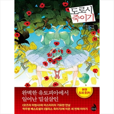 도로시죽이기
