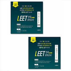 법률저널 2022 LEET 전국 봉투 모의고사 제1회 제2회 (전2권 세트) +미라클노트제공