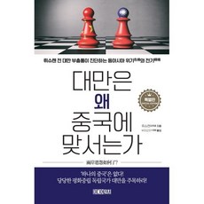 대만은 왜 중국에 맞서는가 : 뤼슈렌 전 대만 부총통이 진단하는 동아시아 위기(危機)와 전기(轉機), 뤼슈렌 저/부자오치 역, 미디어워치