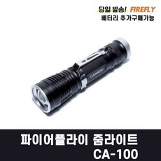 파이어플라이 줌 라이트 LED 손전등 후레쉬 CA-100