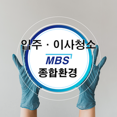 입주 청소(MBS종합환경)