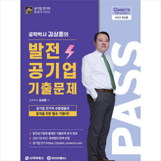 사이버북스 2022 공패스 김상훈 박사의 발전공기업 기출문제 +미니수첩제공