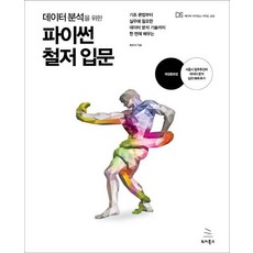 데이터 분석을 위한 파이썬 철저 입문:기초 문법부터 실무에 필요한 데이터 분석 기술까지 한 번에 배우는