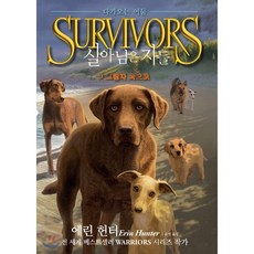 SURVIVORS 살아남은 자들 : 다가오는 어둠 3 : 그림자 속으로, 가람어린이, SURVIVORS 살아남은자들