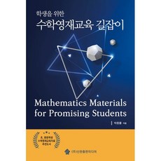 학생을 위한 수학영재교육 길잡이, 박종률 저, 신한출판미디어