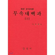 무속대백과 1 앉은굿거리편, 일심사