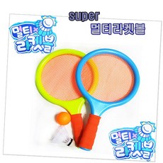 슈퍼멀티라켓볼 배드민턴과테니스를동시에 유아선물 어린이집답례품 생일선물