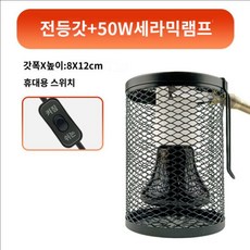 난방 햄스터 파노티 장 앵무새 온열등 열전등 히터, 50W 세라믹램프, 1개