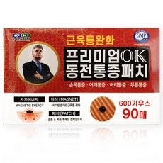 SD뉴프리미엄 OK 동전패치 90매, 1EA+마술패치, 90매 자석패치