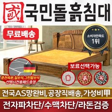 국민돌흙침대 Q아리에스 2인용 더블 숯침대 옥침대 황토침대, 흙판