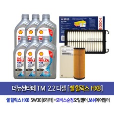 쉘코리아100%정품 더뉴싼타페TM디젤 쉘힐릭스HX8(6L)엔진오일2R000-3020, 5w30, 1개