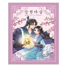 삼천아살 TOP01