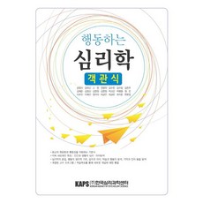 행동하는 심리학 객관식, 한국심리과학센터, 공정식,강태신,박고은,현문정 공저