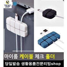 케이블정리홀더 노트북 고정 케이블 데스크정리 전선고정 벽걸이TV선정리 전기용품 산업용품, 일반 - 다크그레이