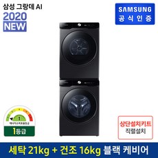 삼성전자 [행사][상단키트] 삼성 그랑데AI 드럼 세탁기 WF21T6500KV + 건조기 AI DV16T8740BV, 단일상품