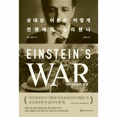 아인슈타인의 전쟁(상대성 이론은 어떻게 전쟁에서 승리했나), 상세페이지 참조, 상세페이지 참조