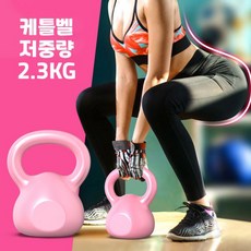 케틀벨 저중량 2.3kg 홈트 가정용 피트니스 스쿼트 가정용 덤벨, 핑크, 2.3kg(5LB)