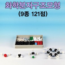 화학 분자구조모형 (9종121점)