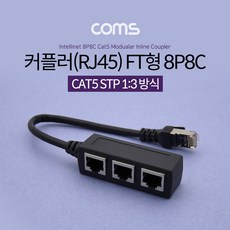 Coms 커플러 RJ45 FT형 8P8C 3포트 분배기 BT205, 선택없음