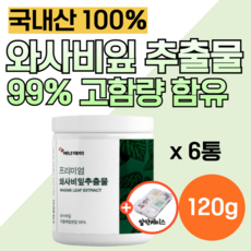 국산 국내산 100% 와사비잎 추출물 프리미엄 와사비 잎 입 추출 분말 가루 고함량 인증 다이 이소비텍신 시니그린 효능 어트 카테킨 버닝 베르가못 핏 도레미 알약통, 6개, 120g