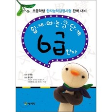 쉽게 따는 3단계 6급 한자, 상서각, 쉽게 따는 한자