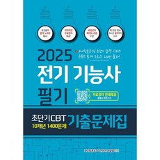 2025 전기기능사 필기 초단기 CBT 10개년 1400문제 기출문제집, 종이향기