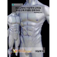 Maya(마야) 이남국의 근육질 남성 신체 모델링 강좌(USB):내 손안에 전문학원 Maya 모델링 동영상 강좌, 와일드큐브