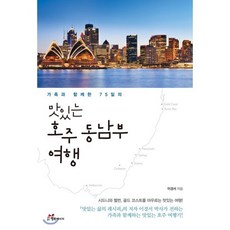 가족과 함께한 75일의 맛있는 호주 동남부 여행:시드니와 멜번 골드 코스트를 아우르는 맛있는 여행!, 행복에너지, 이경서