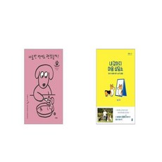 사료만 먹여도 괜찮을까 반려견 편 + 내 강아지 마음 상담소 [세트상품]