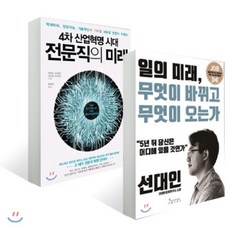 일의 미래 세트 : 일의 미래 무엇이 바뀌고 무엇이 오는가 + 4차 산업혁명 시대 전문직의 미래, YES24, 선대인 저