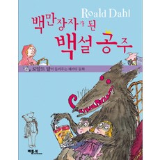 백만장자가 된 백설공주:로알드 달이 들려주는 패러디 동화, 베틀북