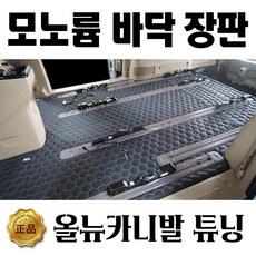 차량용모노륨