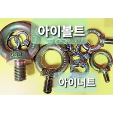 아이너트 아이볼트 철 EYE BOLT 고리볼트 EYE NUT 고리너트 M5 M6 M8 M10 M12 M14 M16 M20 M22 M24 M30 M36 M42 M48, M36(비도금), 1개