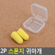 스폰지귀마개