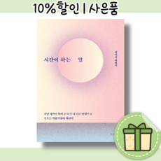 내마음을읽는시간변지영