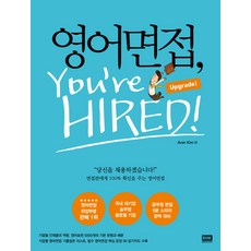 영어 면접 Youre Hired(Upgrade), 알에이치코리아