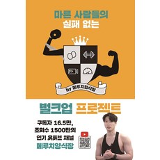 마른 사람들의 실패 없는 벌크업 프로젝트 by 메루치양식장, 이가람, (주)출판사 클